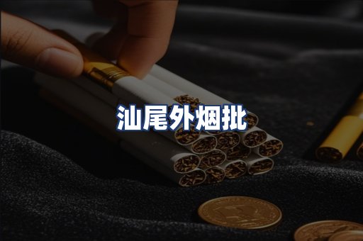 汕尾外烟批